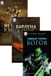 Хроники двенадцати начал. Цикл из 4 книг