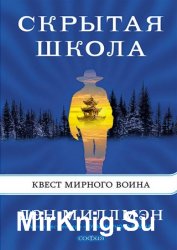 Скрытая школа. Квест мирного воина