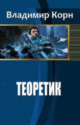 Теоретик