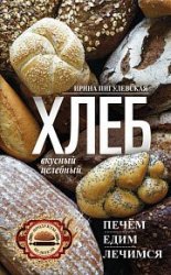 Хлеб вкусный, целебный. Печем, едим, лечимся