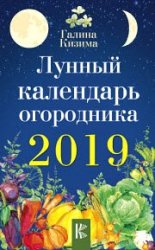 Лунный календарь огородника на 2019 год
