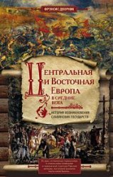 Центральная и Восточная Европа в Средние века. История возникновения славянских государств