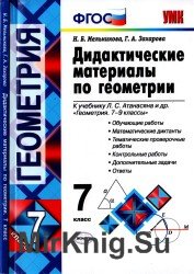 Дидактические материалы по геометрии: 7 класс: к учебнику Л.С. Атонасяна и др. "Геометрия 7-9 классы"