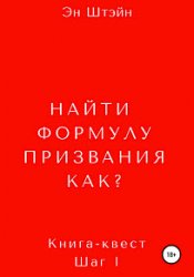 Найти формулу призвания. Как?