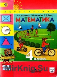 Математика. Учебник в 2-х частях. 4 класс. 1 часть