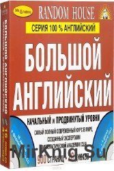 Большой английский. Начальный и продвинутый уровни