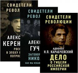 Свидетели революции. Серия из 3 книг