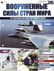 Вооруженные силы стран мира №245