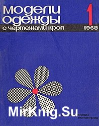 Модели одежды с чертежами кроя  №1 1968