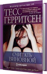 Считать виновной (Аудиокнига)