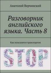 Разговорник английского языка по кинофильмам. Часть 8. Как пользуются транспортом