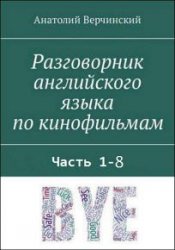 Разговорник английского языка по кинофильмам. Части 1-8