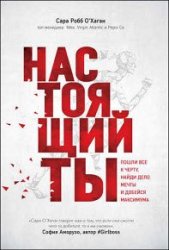 Настоящий ты. Пошли всё к черту, найди дело мечты и добейся максимума