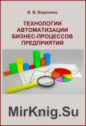 Технологии автоматизации бизнес-процессов предприятий