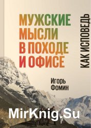 Мужские мысли в походе и офисе. Как исповедь