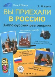 Вы приехали в Россию: англо-русский разговорник