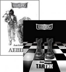 Али Алиев. Сборник из (2 книг)