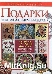 Подарки. 250 подарков на любой вкус. Энциклопедия