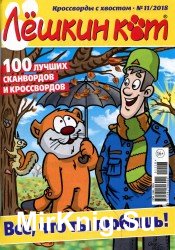 Лешкин кот №11 2018