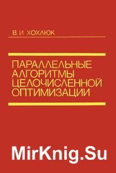 Параллельные алгоритмы целочисленной оптимизации. Курс лекций