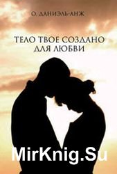 Тело твое создано для любви