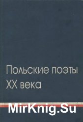 Польские поэты ХХ века. В 2 томах