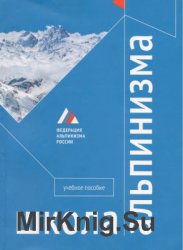 Школа альпинизма. Учебное пособие