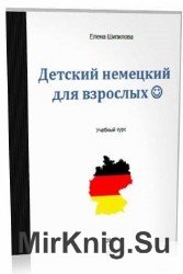 Детский немецкий для взрослых