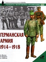 Германская армия. 1914—1918 Германская армия. 1914—1918