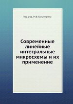 Современные линейные интегральные микросхемы и их применение
