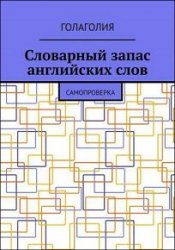 Словарный запас английских слов. Самопроверка