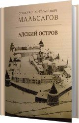 Адский остров (Аудиокнига)