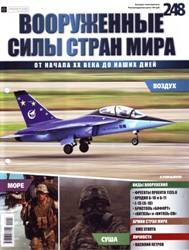 Вооруженные силы стран мира №248