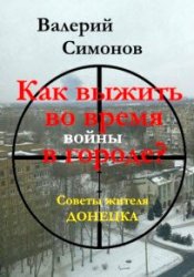 Как выжить во время войны в городе? Советы жителя Донецка