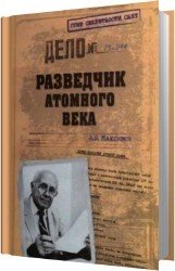 Разведчик атомного века (Аудиокнига)