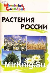 Растения России - Васильева Н.Ю.