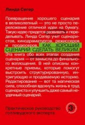 Как хороший сценарий сделать великим. Практическое руководство голливудского эксперта