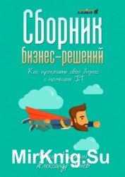 Сборник бизнес-решений. Как прокачать свой бизнес с помощью IT