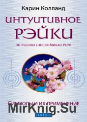 Интуитивное Рэйки (по учению сэнсэя Микао Усуи). Символы и их применение