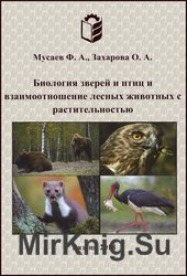 Биология зверей и птиц и взаимоотношение лесных животных с растительностью