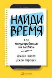 Найди время. Как фокусироваться на Главном