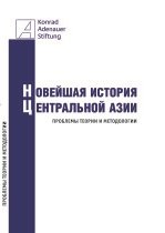Новейшая история Центральной Азии: Проблемы теории и методологии