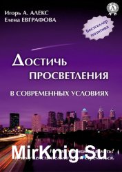 Достичь просветления в современных условиях