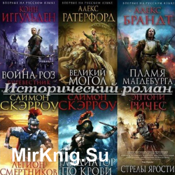 Серия "Исторический роман" (157 книг) 