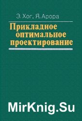 Прикладное оптимальное проектирование