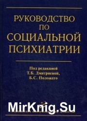 Руководство по социальной психиатрии