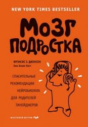 Мозг подростка. Спасительные рекомендации нейробиолога для родителей тинейджеров