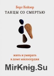 Танцы со Смертью. Жить и умирать в доме милосердия