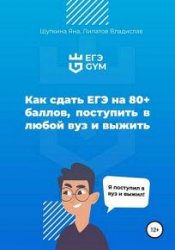 Как сдать ЕГЭ на 80+ баллов, поступить в любой ВУЗ страны и выжить