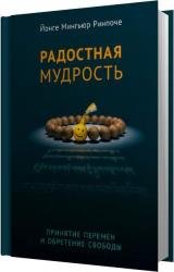 Радостная мудрость. Принятие перемен и обретение свободы (Аудиокнига)